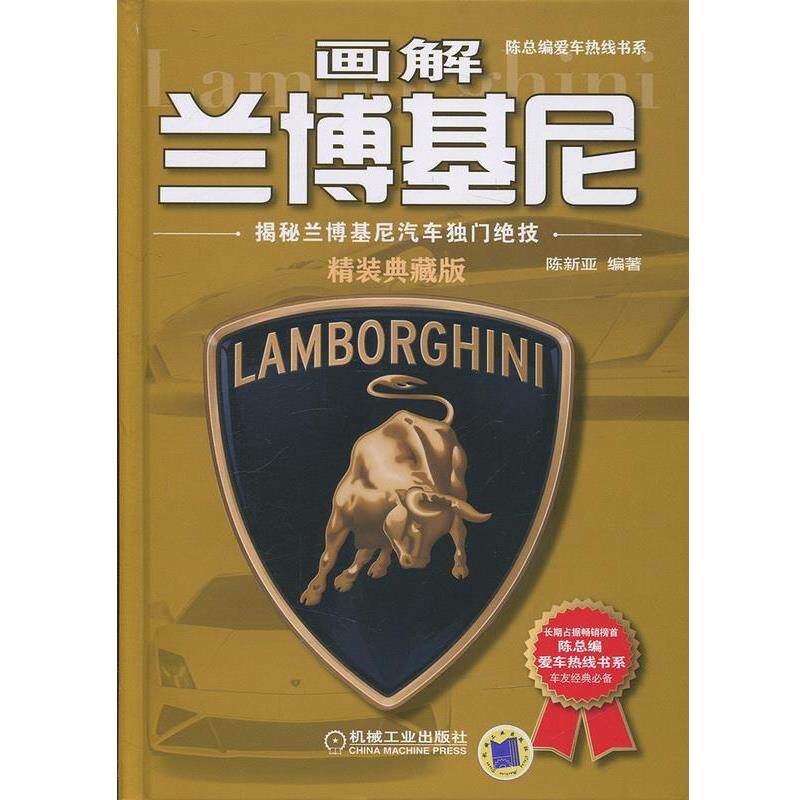 【正版书】 画解兰博基尼:揭秘兰博基尼汽车独门绝技 陈新亚 著 机械工业出版社