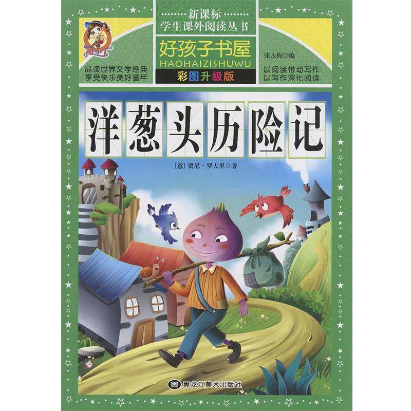 【正版书】 洋葱头历险记:彩图升级版 [意] 贾尼·罗大里 著,张永梅 编 黑龙江美术出版社