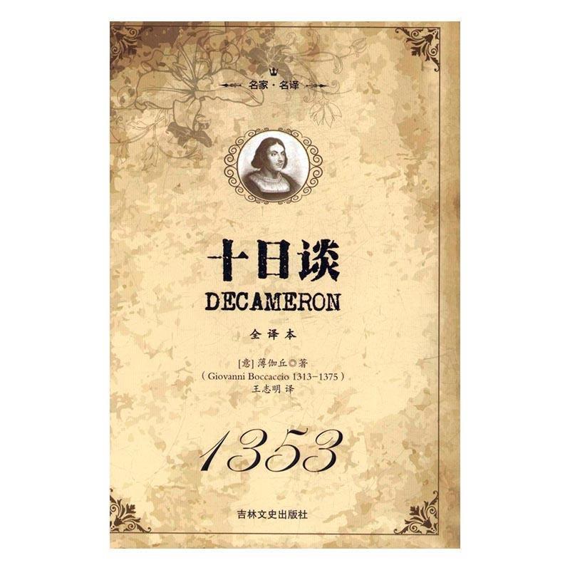 【正版书】 名家·名译:十日谈 [意] 薄伽丘（Giovanni Boccaccio） 著,王志明 译 吉林文史出版社