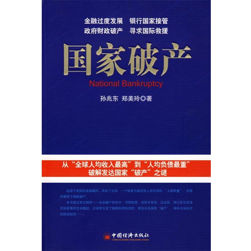 【正版书】 国家破产 孙兆东,郑美玲　著 中国经济出版社