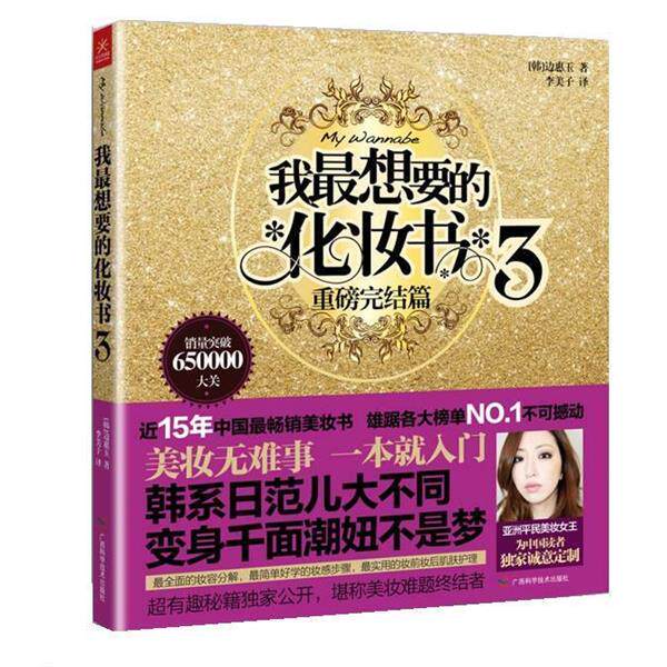 【正版书】 我想要的化妆书3 [韩]边惠玉,李美子 广西科学技术出版社