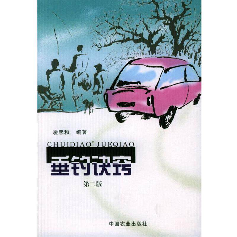 【正版书】 垂钓诀窍:内容丰实、极富趣味、便于操作 凌熙和 编著 中国农业出版社
