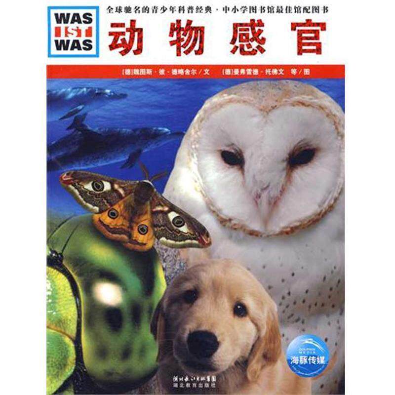 【正版书】 动物感官 (德)魏图斯·彼·德略舍尔 文,(德)曼弗雷德 湖北教育出版社