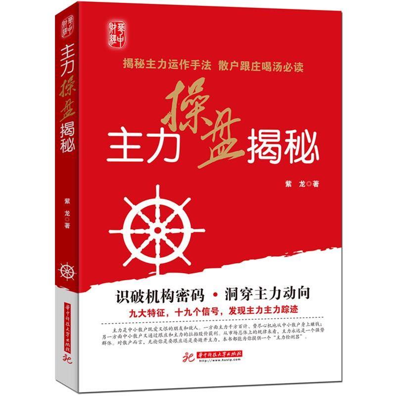【正版书】 主力操盘揭秘 紫龙 著 华中科技大学出版社