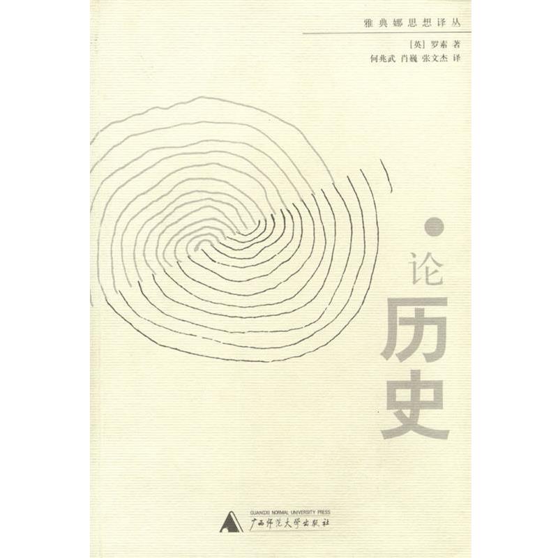 【正版书】 论历史 [英]罗索 著,何兆武,肖巍,张文杰 译 广西师范大学出版社