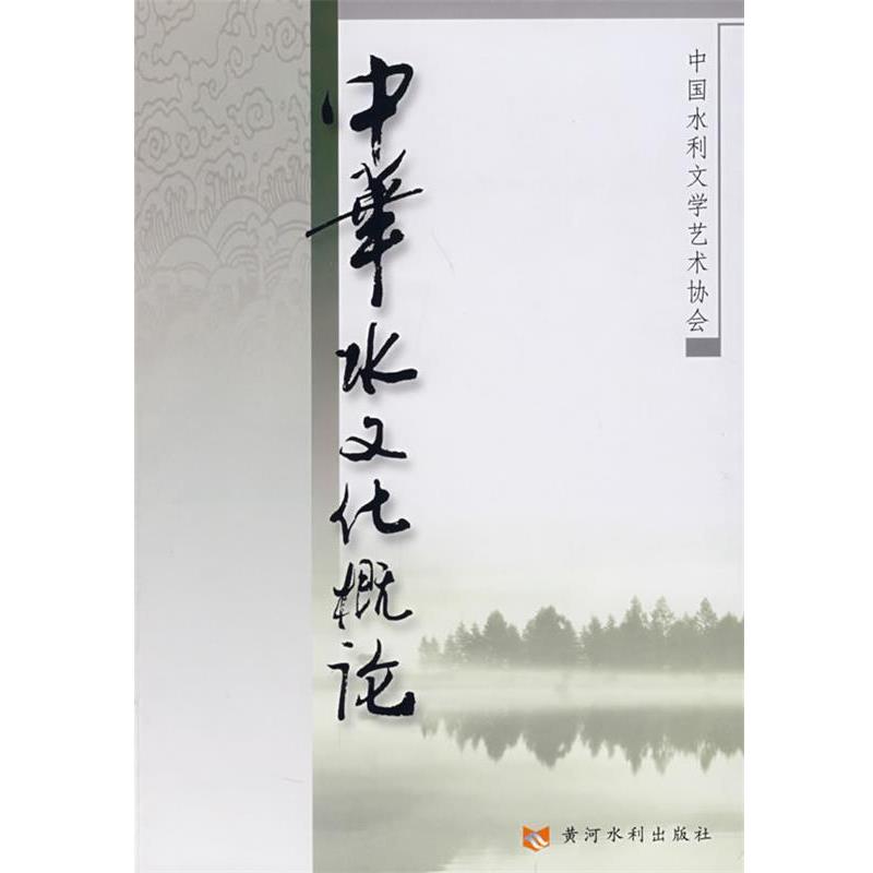 【正版书】 中华水文化概论 中国水利文学艺术协会 编 黄河水利出版社