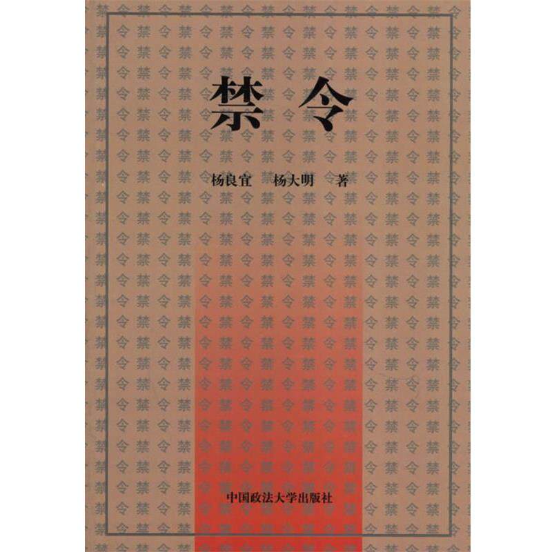 【正版书】 禁令 杨良宜,杨大明 著 中国政法大学出版社