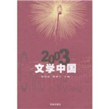 【正版书】 2003文学中国 林贤治,章德宁 花城出版社