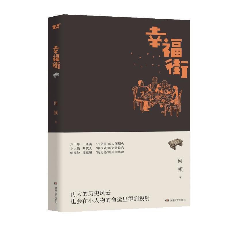 【正版书】 幸福街 何顿 湖南文艺出版社