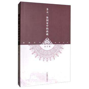 【正版书】 西藏历史研究丛书:多元一体国家中的西藏 张云 著 中国藏学出版社