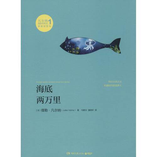 【正版书】 海底两万里 Jules Verne 湖南文艺出版社