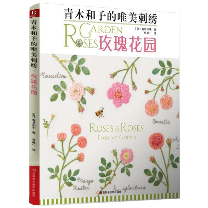 【正版书】 青木和子的唯美刺绣:玫瑰花园 (日)青木和子 著 , 何凝一 译 河南科学技术出版社