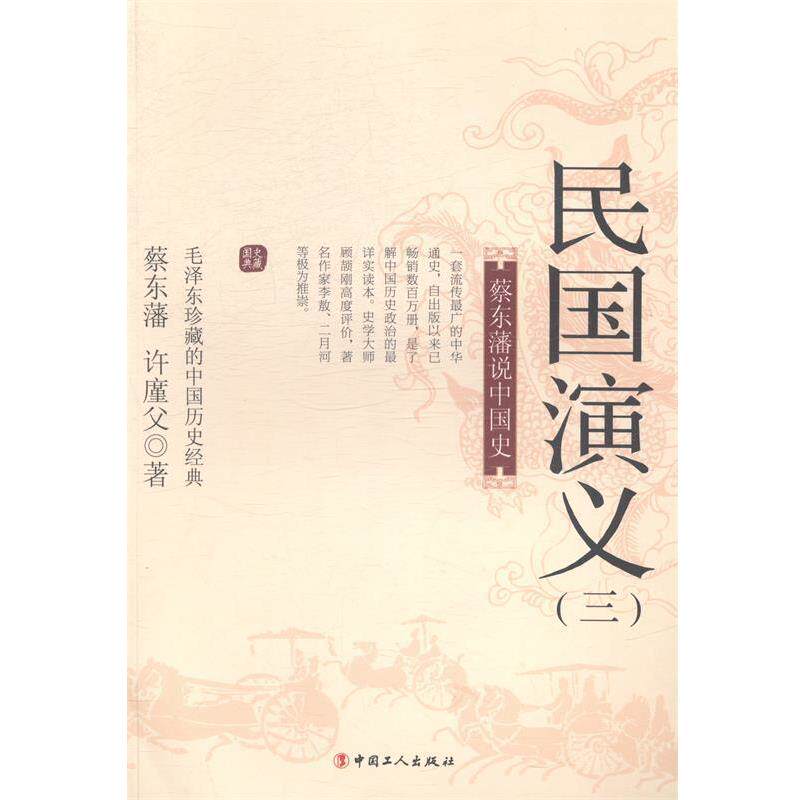 【正版书】 蔡东藩说中国史-民国演义 蔡东藩 著 工人出版社