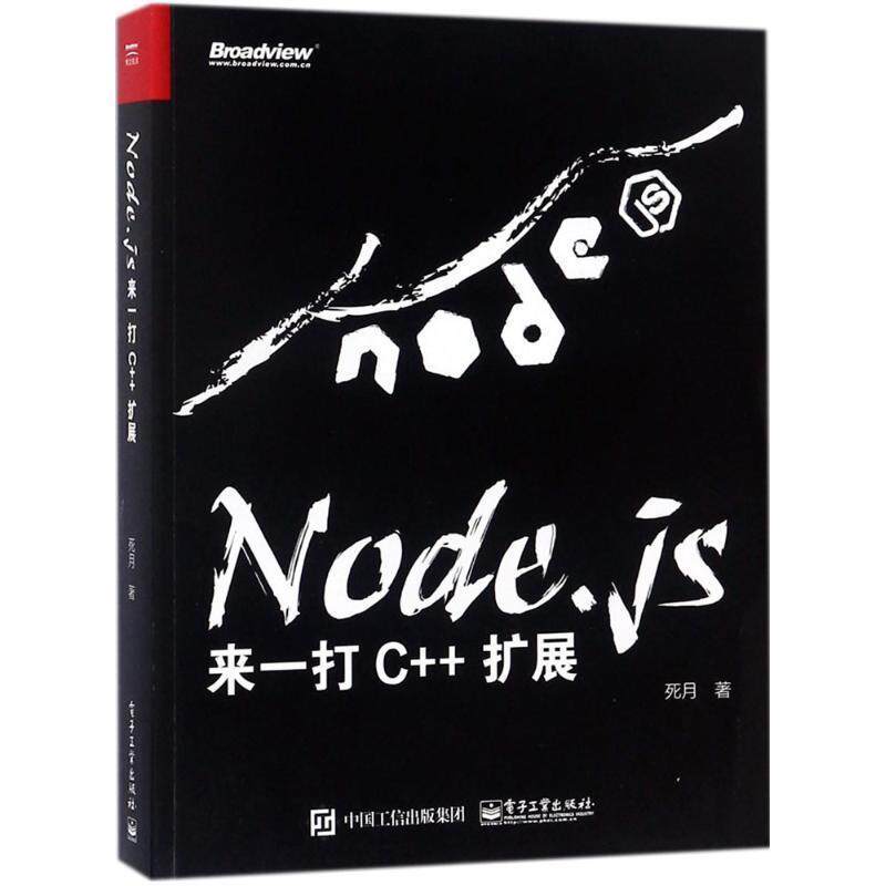 【正版书】 Node.js:来一打 C++ 扩展 死月 著 电子工业出版社