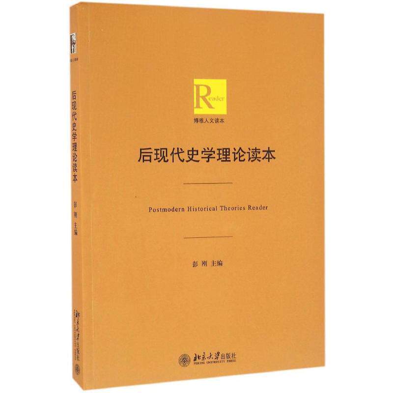 【正版书】 后现代史学理论读本 彭刚 北京大学出版社