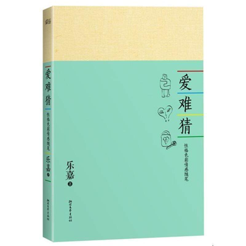 【正版书】 乐嘉:爱难猜 乐嘉 浙江文艺出版社