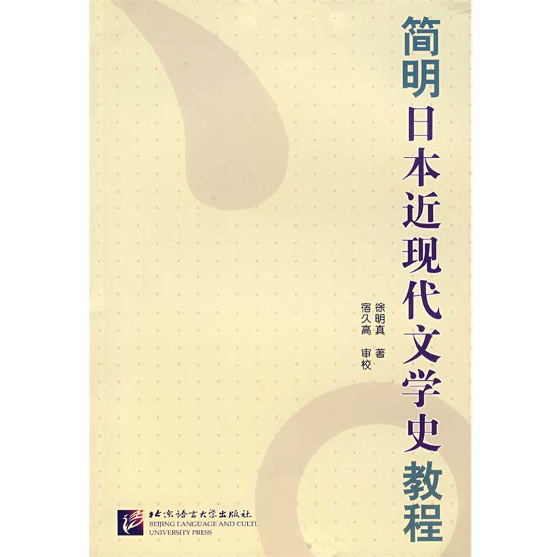 【正版书】 简明日本近现代文学史教程 徐明真 著 北京语言大学出版社