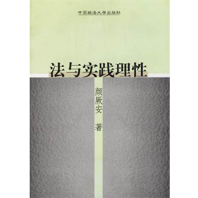 【正版书】 法与实践理性 颜厥安 著 中国政法大学出版社