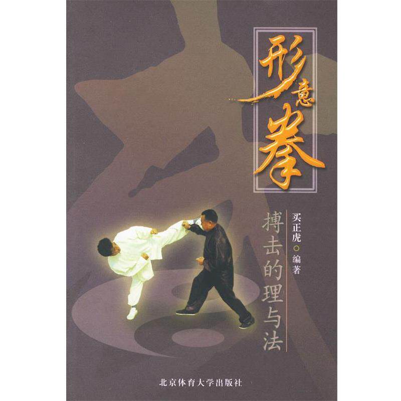 【正版书】 形意拳搏击的理与法 买正虎 编著 北京体育大学出版社