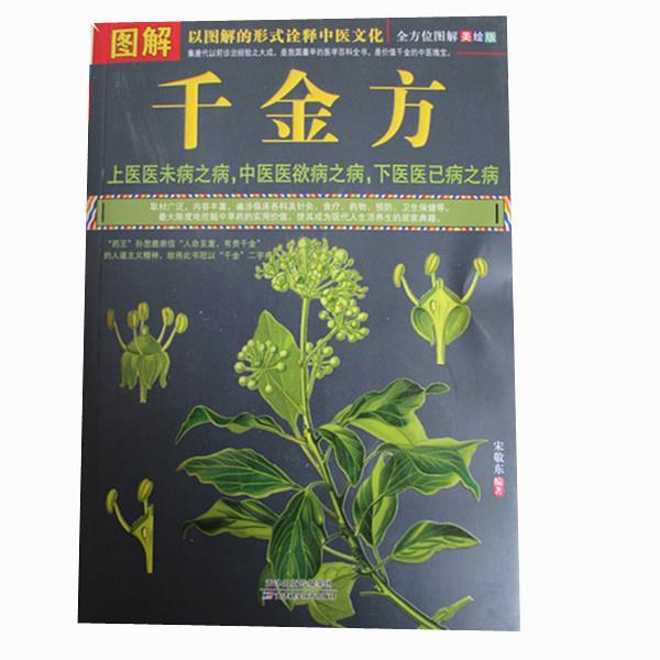 【正版书】 图解千金方 宋敬东 编著 天津科学技术出版社