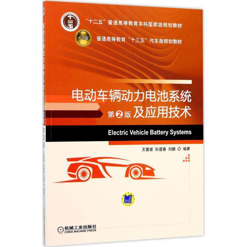【正版书】 电动车辆动力电池系统及应用技术 第2版 坡 机械工业出版社