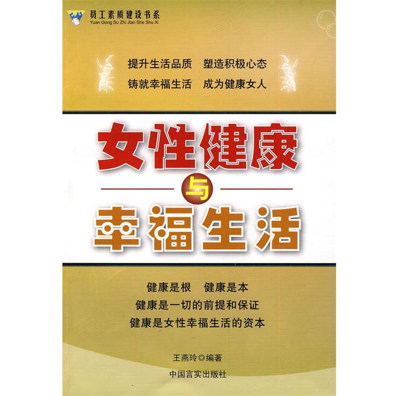 【正版书】 女性健康与幸福生活 王燕玲 编著 中国言实出版社