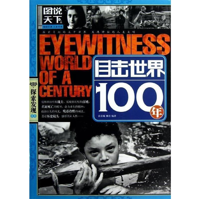 【正版书】 图说天下·探索发现系列:目击世界100年 霍晨曦,柳青 著 北京联合出版公司