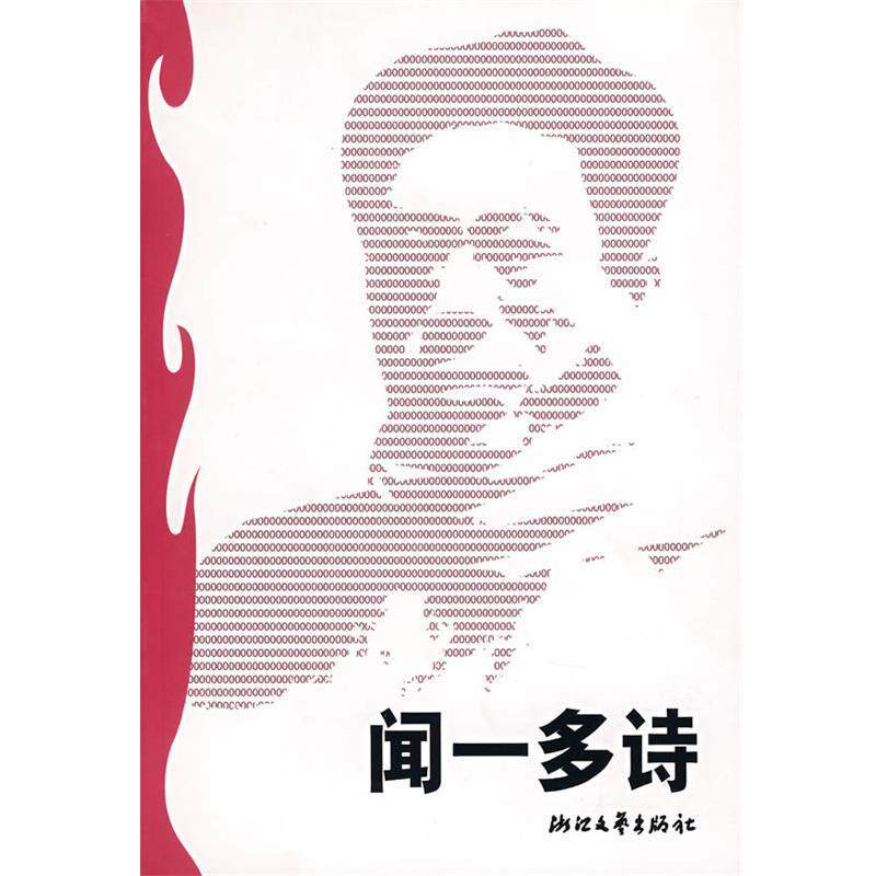 【正版书】 闻一多诗 蓝棣之 选编 浙江文艺出版社