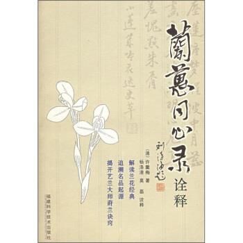 【正版书】 兰蕙同心录诠解 [清朝] 许羹梅 著,杨涤清,莫磊 注 福建科学技术出版社