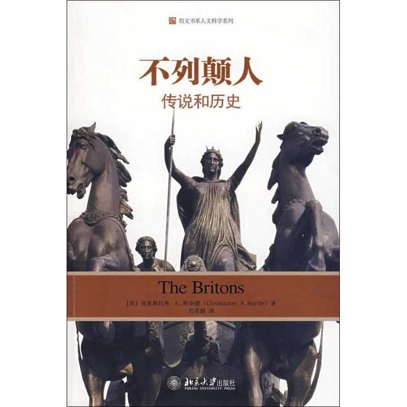 【正版书】 培文书系人文科学系列—不列颠人:传说和历史 (美)克里斯托弗·A.斯奈德 著,范勇鹏 译 北京大学出版社