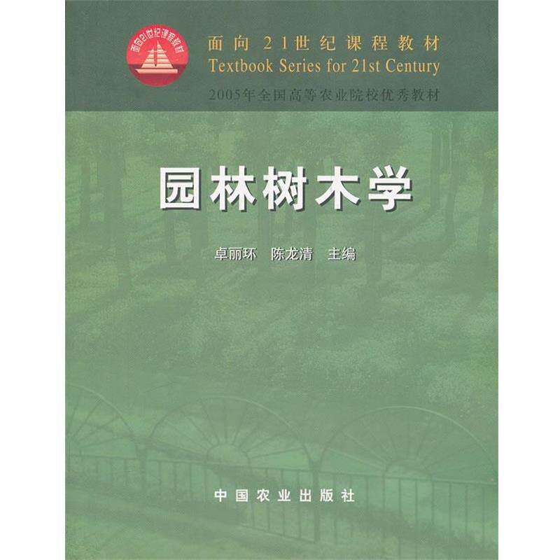 【正版书】 园林树木学 卓丽环,陈龙清　主编 中国农业出版社