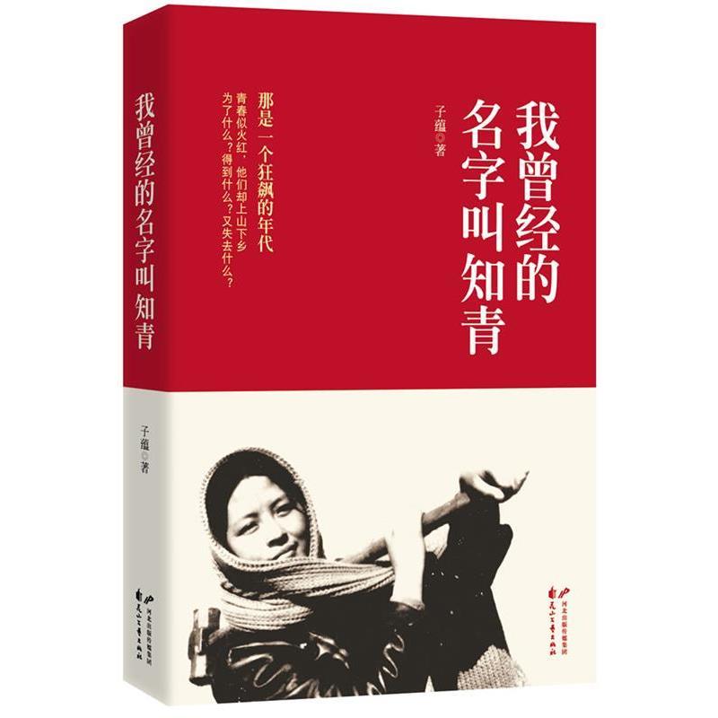 【正版书】 我曾经的名字叫知青 子蕴 著 花山文艺出版社