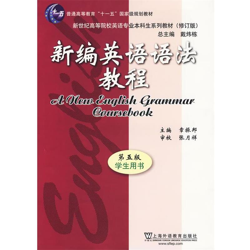 【正版书】 新编英语语法教程 章振邦　主编 上海外语教育出版社
