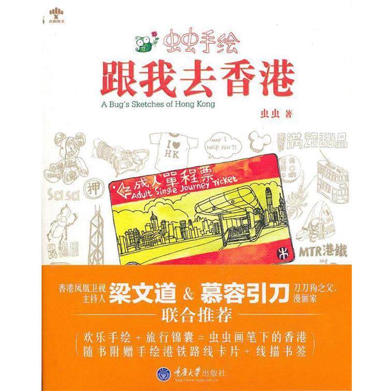 【正版书】 跟我去香港 : 虫虫手绘 虫虫 重庆大学出版社