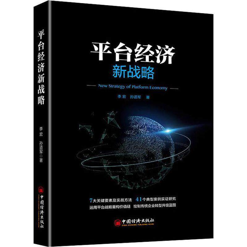【正版书】 平台经济新战略 李宏,孙道军 中国经济出版社