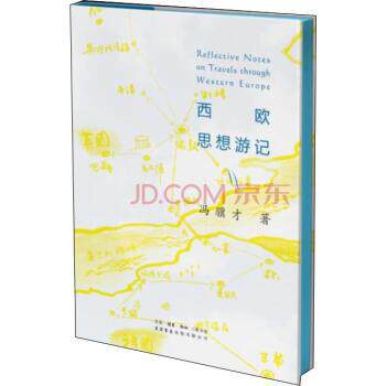【正版书】 西欧思想游记 冯骥才 著 生活·读书·新知三联书店