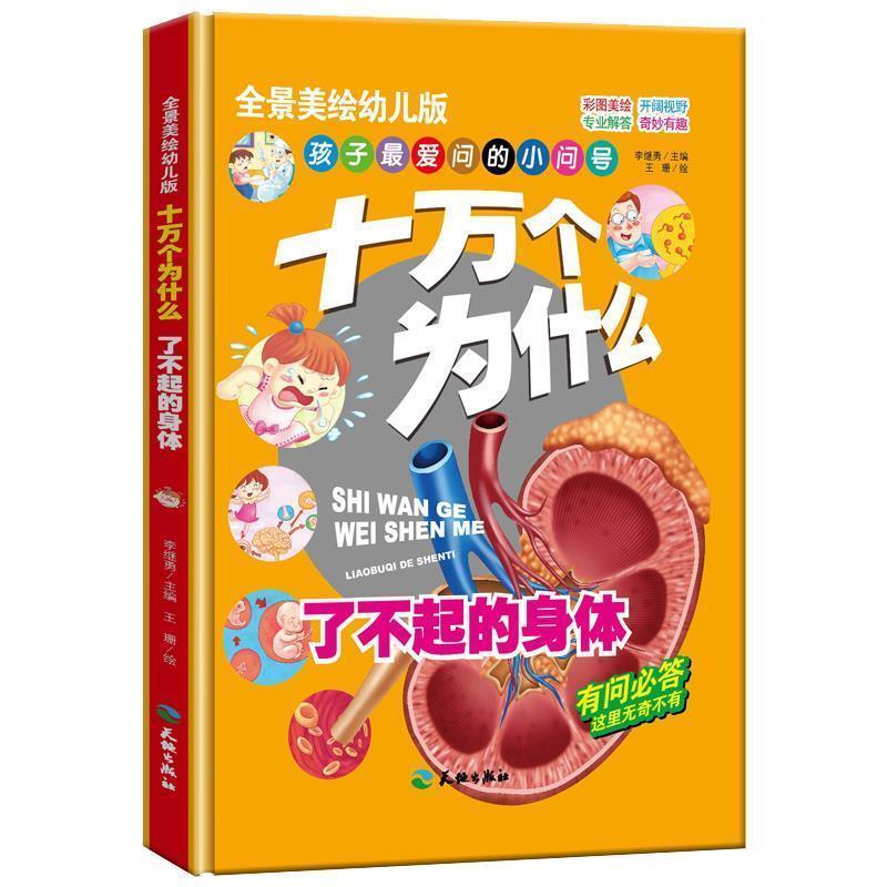 【正版书】 十万个为什么-了不起的身体 李继勇 编 天地出版社