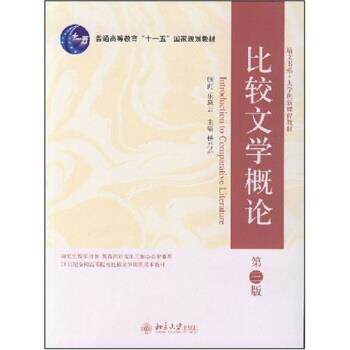 【正版书】 比较文学概论 杨乃乔 编 北京大学出版社