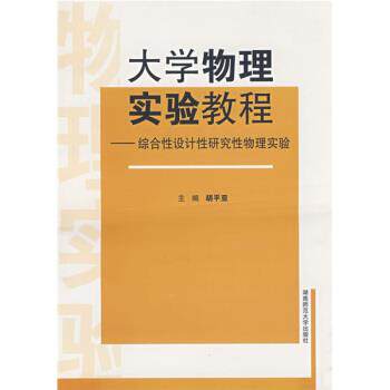 【正版书】 大学物理实验教程:综合性设计研究性物理实验 胡平亚 编 湖南师范大学出版社