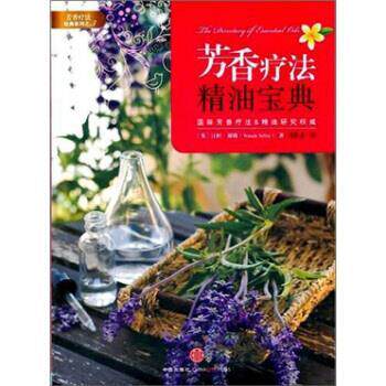 【正版书】 芳香疗法经典系列3:芳香疗法宝典 [英] 汪妲·谢勒 著,温佑君 译 中信出版社，中信出版集团