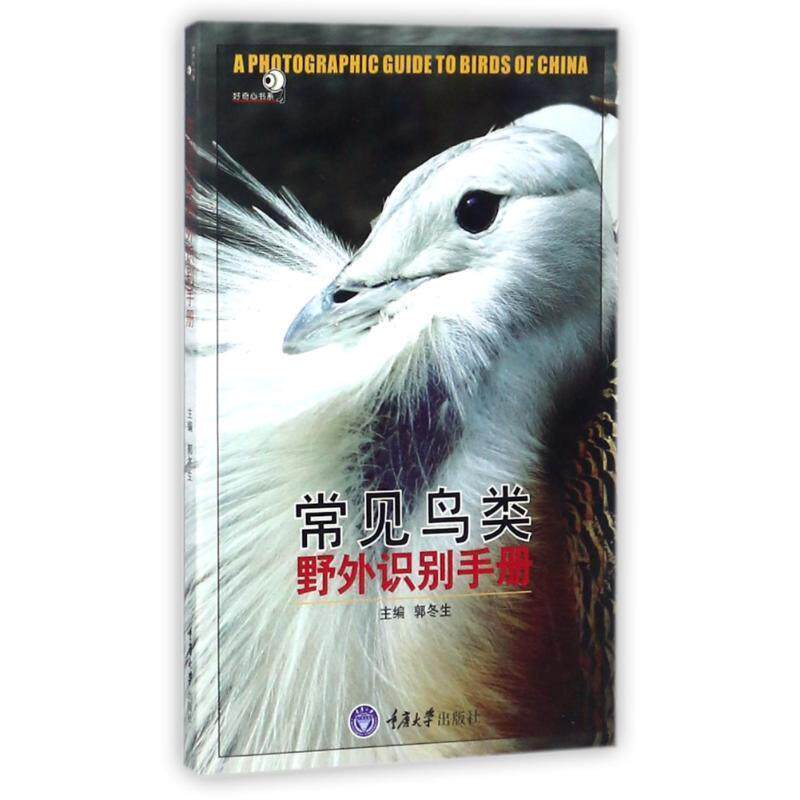 【正版书】 常见鸟类野外识别手册 郭冬生 重庆大学出版社