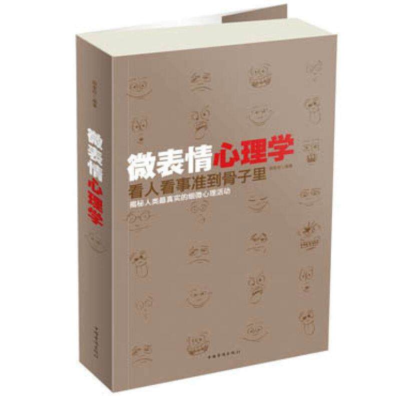 【正版书】 微表情心理学-看人看事准到骨子里 邢思存 编著 中国华侨出版社
