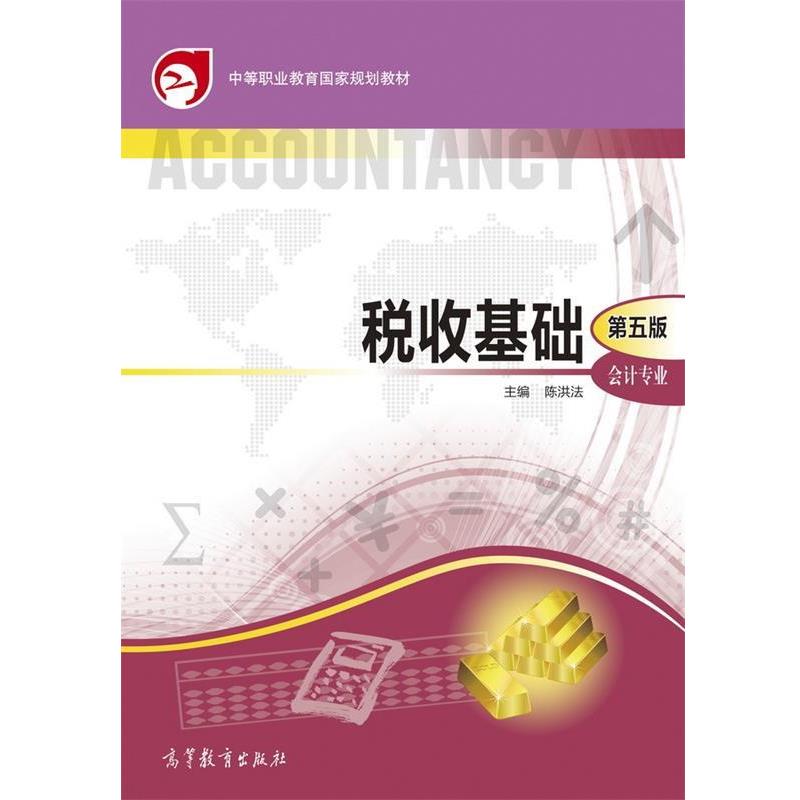 【正版书】 税收基础-第五版 陈洪法 编 高等教育出版社