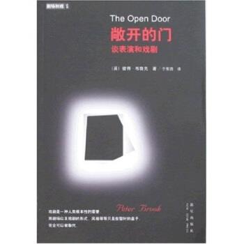 【正版书】 敞开的门:谈表演和戏剧 彼得·布鲁克,于东田 著 新星出版社