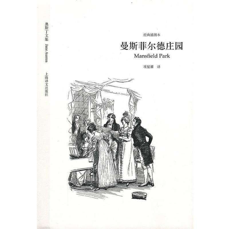【正版书】 曼斯菲尔德庄园 (英)奥斯丁 著,项星耀 译 上海译文出版社