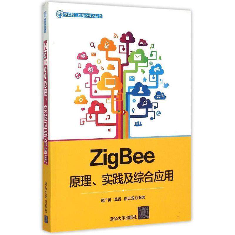 【正版书】 ZigBee原理、实践及综合应用 葛广英,葛菁,赵云龙 清华大学出版社
