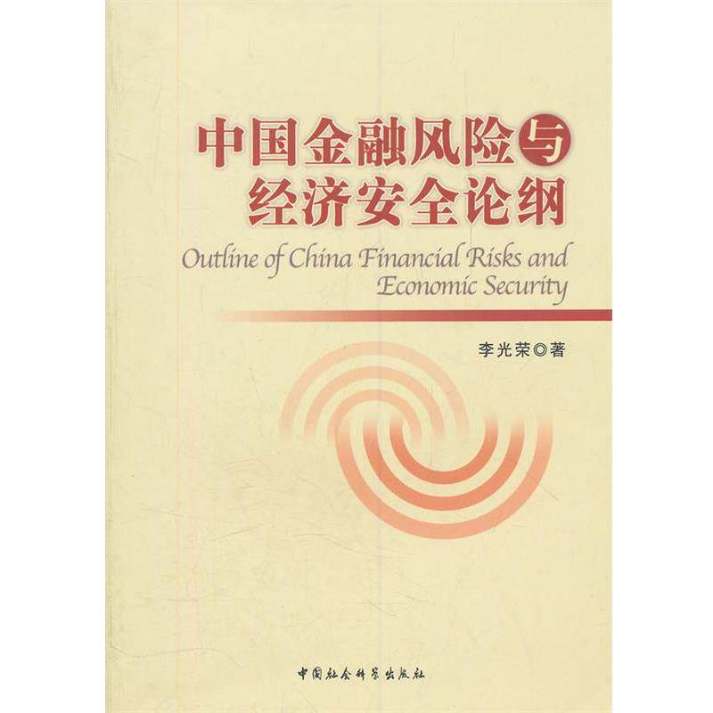 【正版书】 中国金融风险与经济安全论纲 李光荣 著 中国社会科学出版社