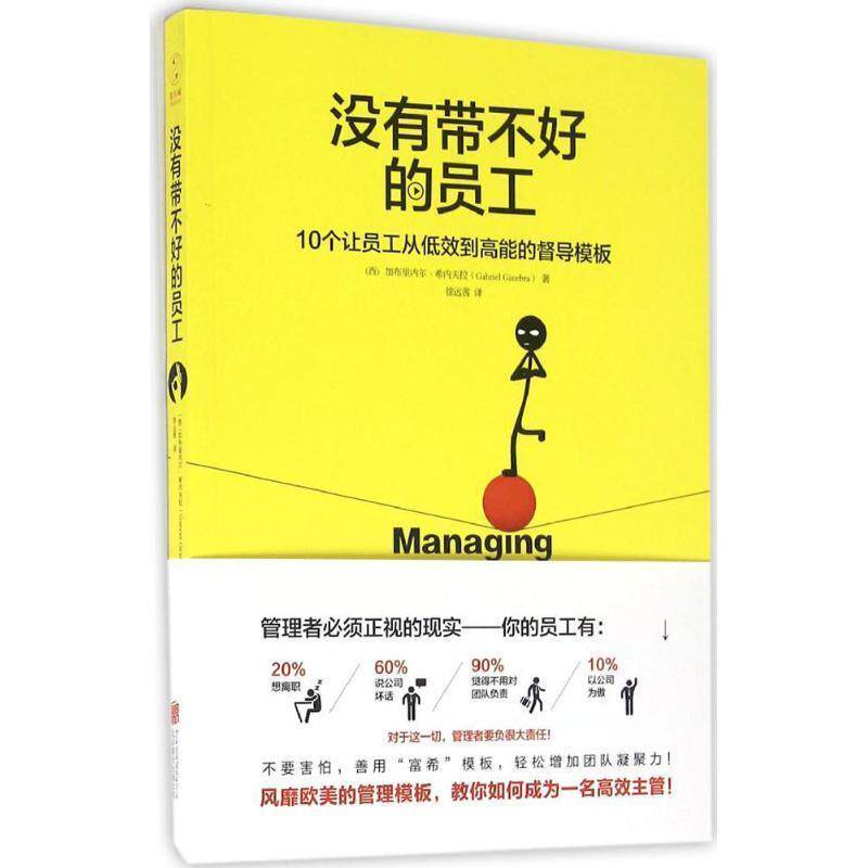 【正版书】 没有带不好的员工 [西] 加布里内尔·希内夫拉 著,徐远茜 译 北京联合出版公司