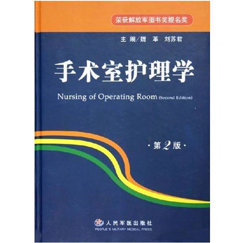 【正版书】 手术室护理学 魏革,刘苏君 主编 人民军医出版社
