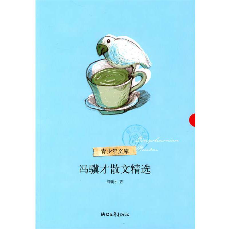 【正版书】 冯骥才散文精选 冯骥才 著 浙江文艺出版社